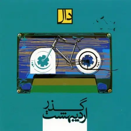 متن آهنگ گذر اردیبهشت از دال بند