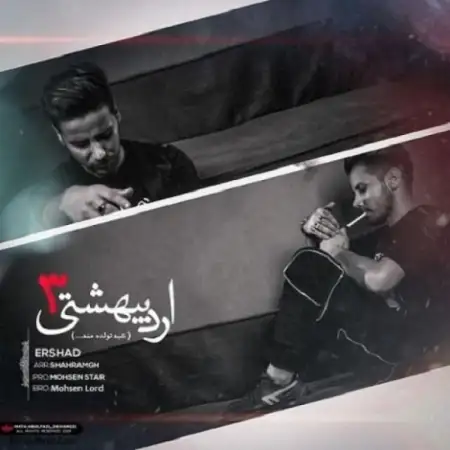 متن آهنگ اردیبهشتی 3 از ارشاد