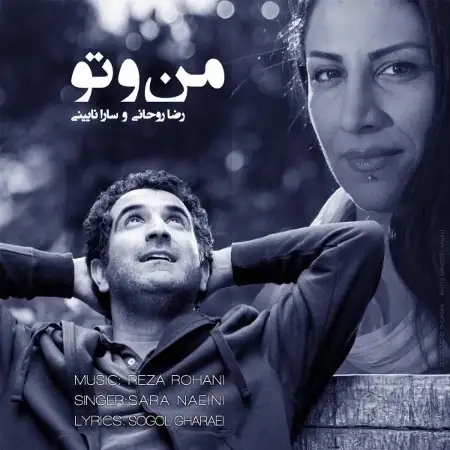 متن آهنگ من و تو از رضا روحانی