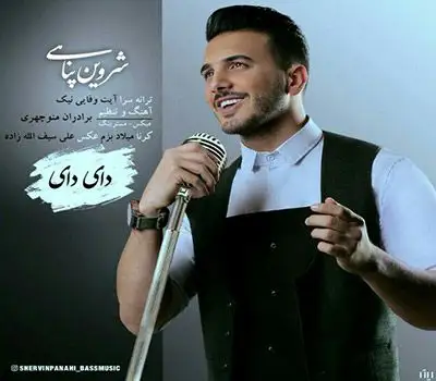 متن آهنگ دای دای از شروین پناهی