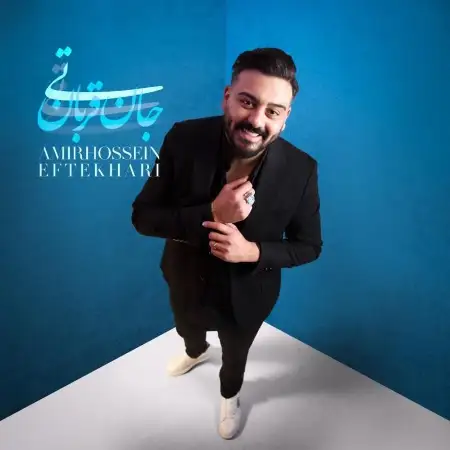 متن آهنگ تی جان قربان از امیرحسین افتخاری