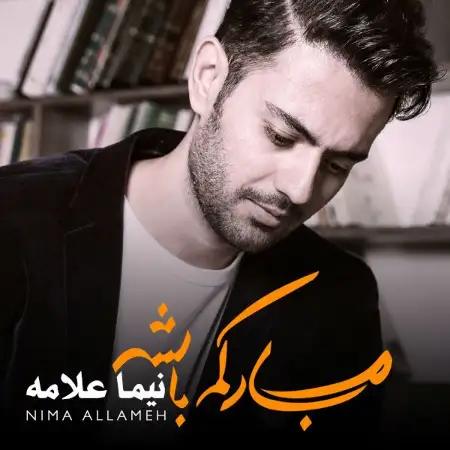 متن آهنگ مهلت از نیما علامه