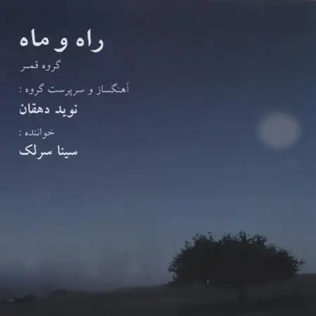 متن آهنگ افسانه از سینا سرلک