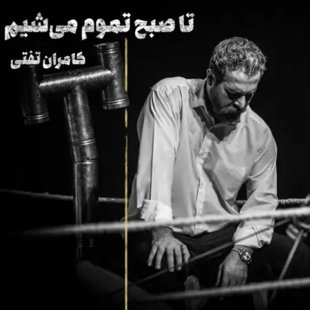 متن آهنگ تا صبح تموم میشیم از کامران تفتی