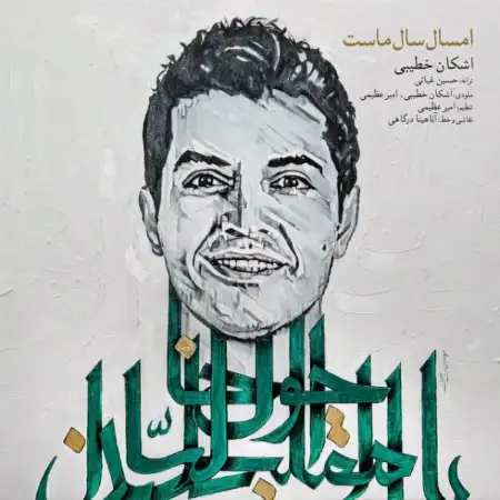 متن آهنگ امسال سال ماست از اشکان خطیبی