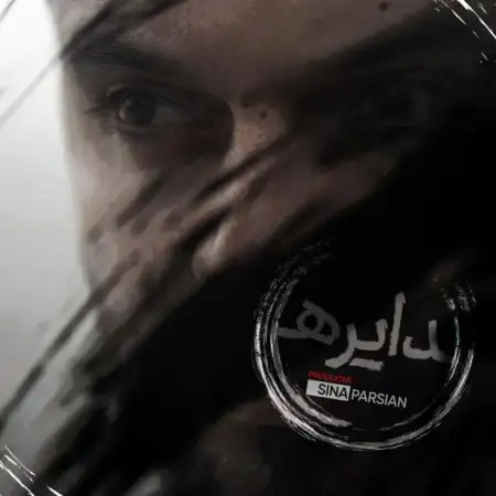 متن آهنگ دایره از سینا پارسیان
