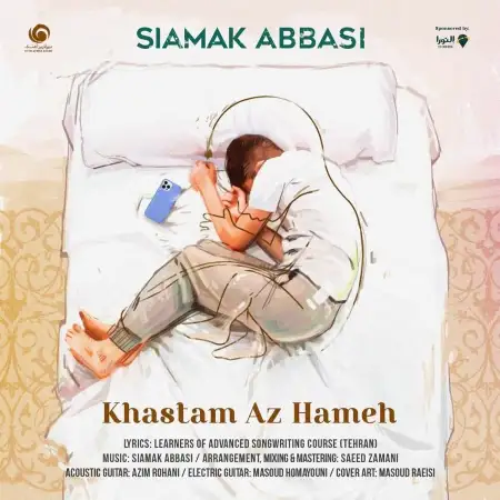 متن آهنگ خستم از همه از سیامک عباسی