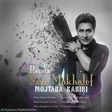 متن آهنگ Saze Mokhalef Remix از مجتبی کبیری