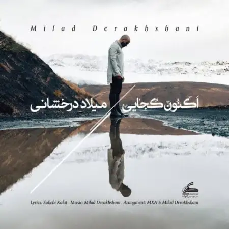 متن آهنگ اکنون کجایی از میلاد درخشانی