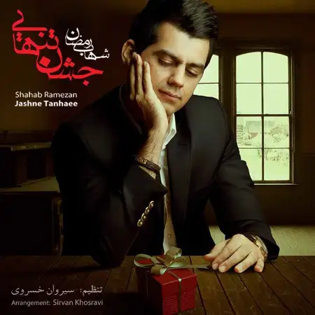 متن آهنگ خوشبختم از شهاب رمضان