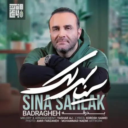 متن آهنگ بدرقه از سینا سرلک