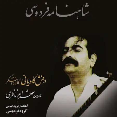 متن آهنگ کاوه اهنگر گروه نوازی از شهرام ناظری