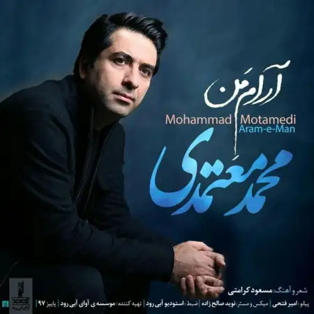 متن آهنگ آرام من از محمد معتمدی