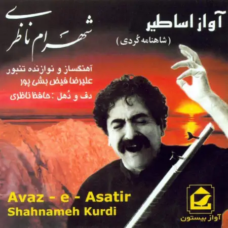 متن آهنگ روستم از شهرام ناظری