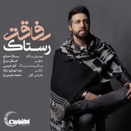 متن آهنگ رفاقت از رستاک حلاج