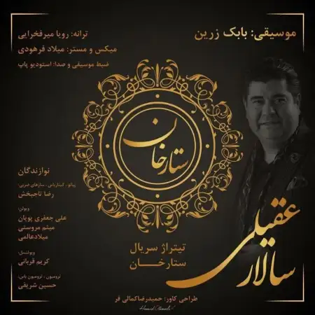 متن آهنگ ستار خان از سالار عقیلی