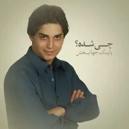 متن آهنگ زمزمه از بابک جهانبخش