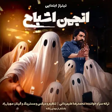 متن آهنگ تیتراژ ابتدایی انجمن اشباح از محمدرضا علیمردانی
