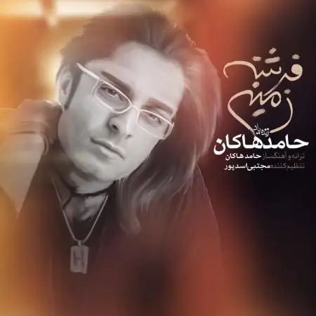 متن آهنگ فرشته ی زمینی از حامد هاکان