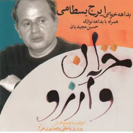 متن آهنگ ساز و آواز از ایرج بسطامی
