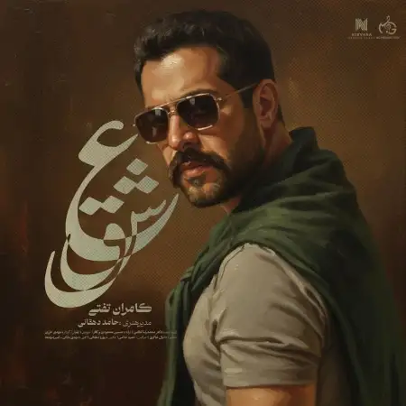 متن آهنگ عشق از کامران تفتی