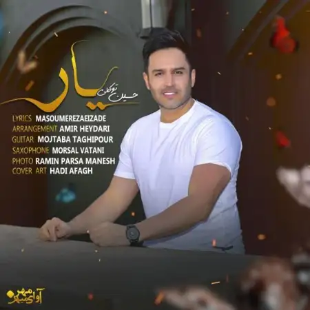 متن آهنگ یار از حسین توکلی