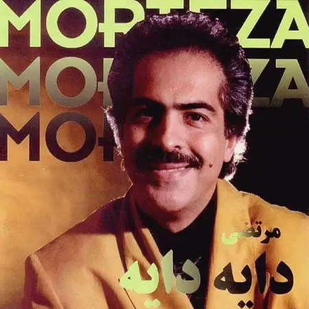 متن آهنگ دایه دایه از مرتضی