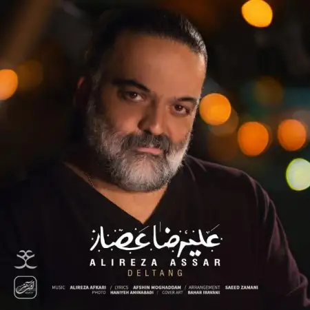 متن آهنگ دلتنگ از علیرضا عصار