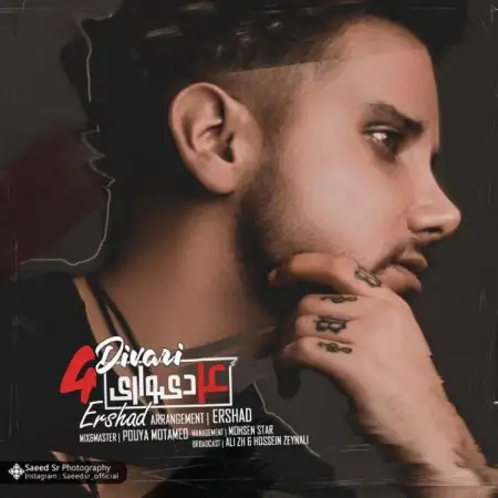 متن آهنگ چهار دیواری از ارشاد