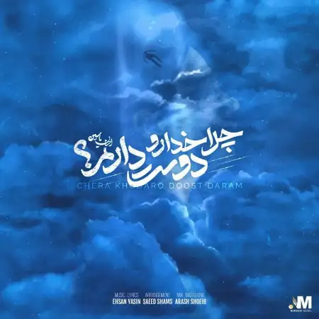 متن آهنگ چرا خدا رو دوست دارم از احسان یاسین