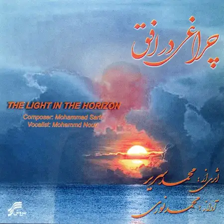 متن آهنگ چراغی در افق از محمد نوری