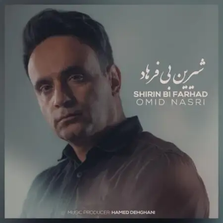 متن آهنگ شیرین بی فرهاد از امید نصری