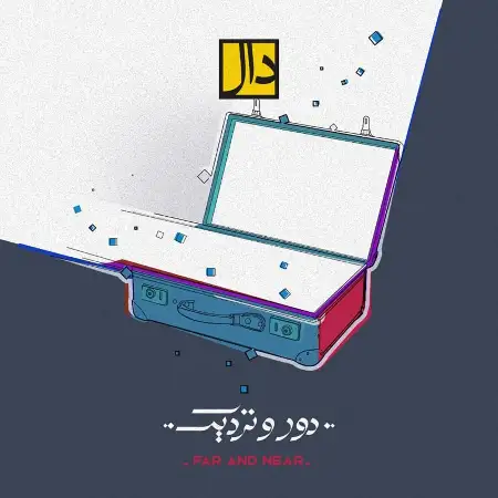 متن آهنگ دور و نزدیک از دال بند