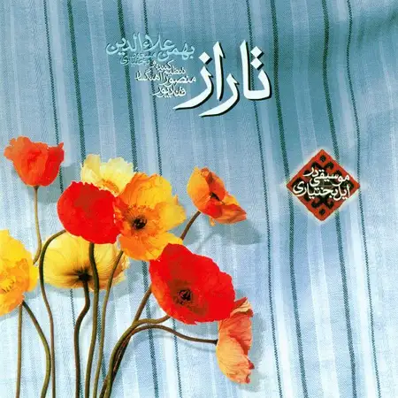 متن آهنگ بلال (بدون کلام) از مسعود بختیاری