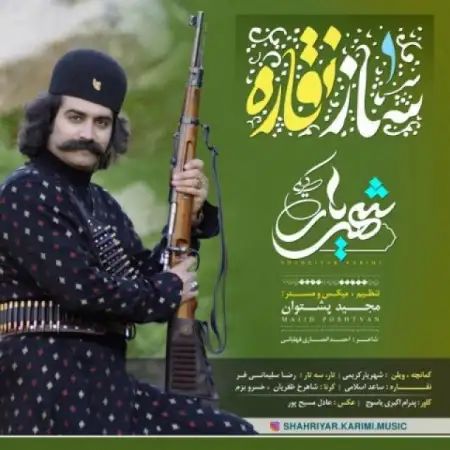 متن آهنگ ساز نقاره از شهریار کریمی