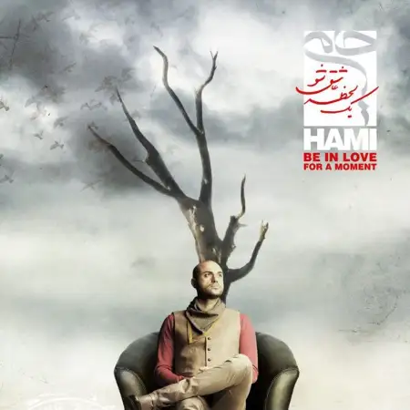 متن آهنگ تماشایم از حمید حامی