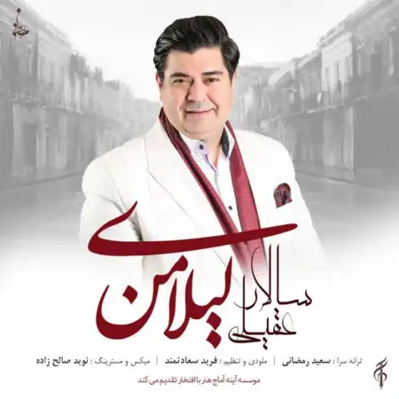 متن آهنگ لیلای من از سالار عقیلی