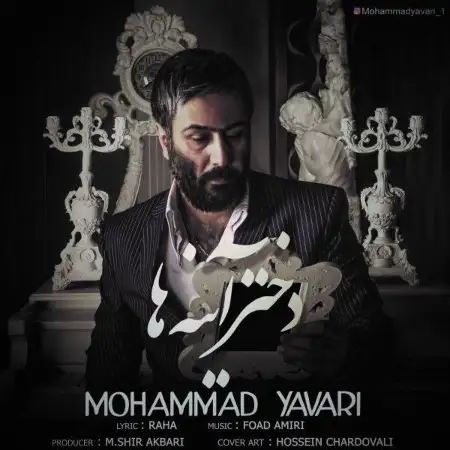 متن آهنگ دختر آینه ها از محمد یاوری