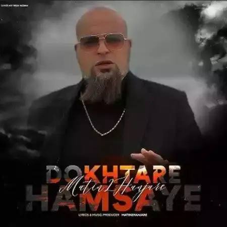 متن آهنگ دختر همسایه از متین دو حنجره
