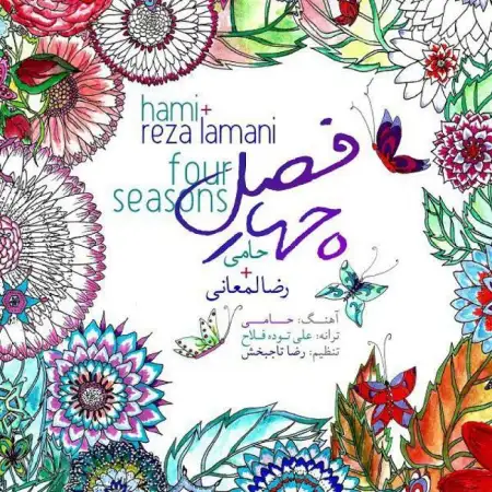 متن آهنگ چهار فصل از حمید حامی