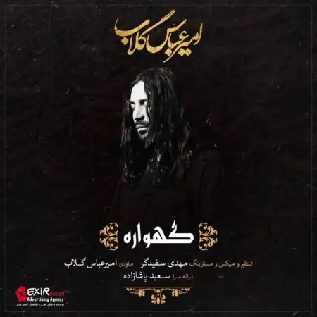 متن آهنگ گهواره از امیرعباس گلاب