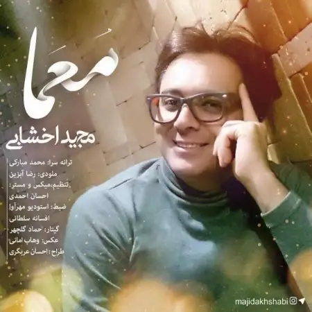 متن آهنگ معما از مجید اخشابی
