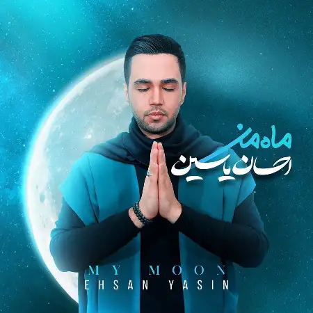 متن آهنگ ماه من از احسان یاسین