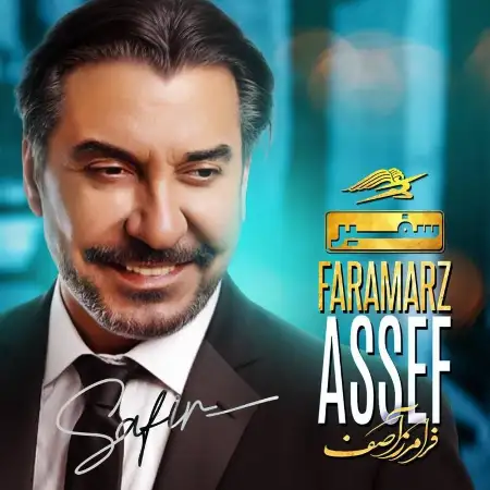 متن آهنگ سفیر از فرامرز آصف