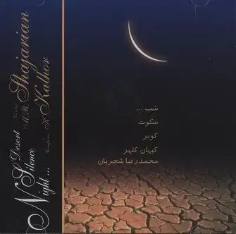 متن آهنگ ساز و آواز (درنا) از کیهان کلهر