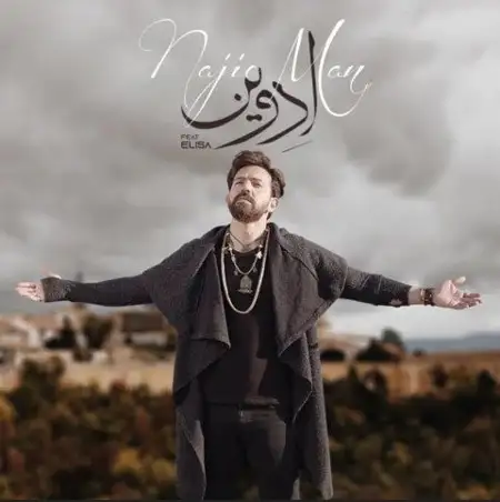متن آهنگ ناجی من از ادوین