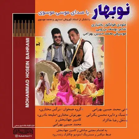 متن آهنگ نو بهار از موسی موسوی