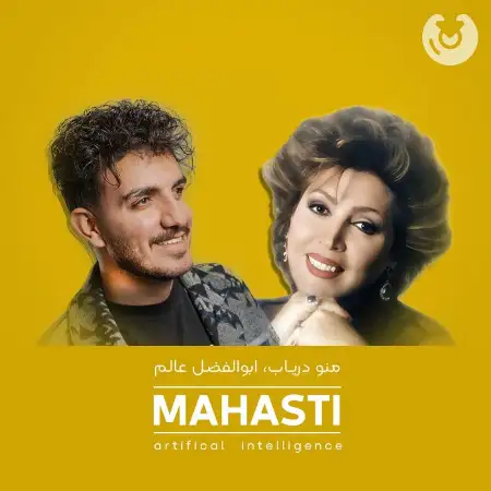 متن آهنگ منو دریاب از Ai Musical