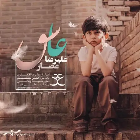 متن آهنگ عاشق از علیرضا عصار
