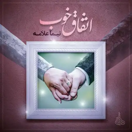 متن آهنگ اتفاق خوب از نیما علامه